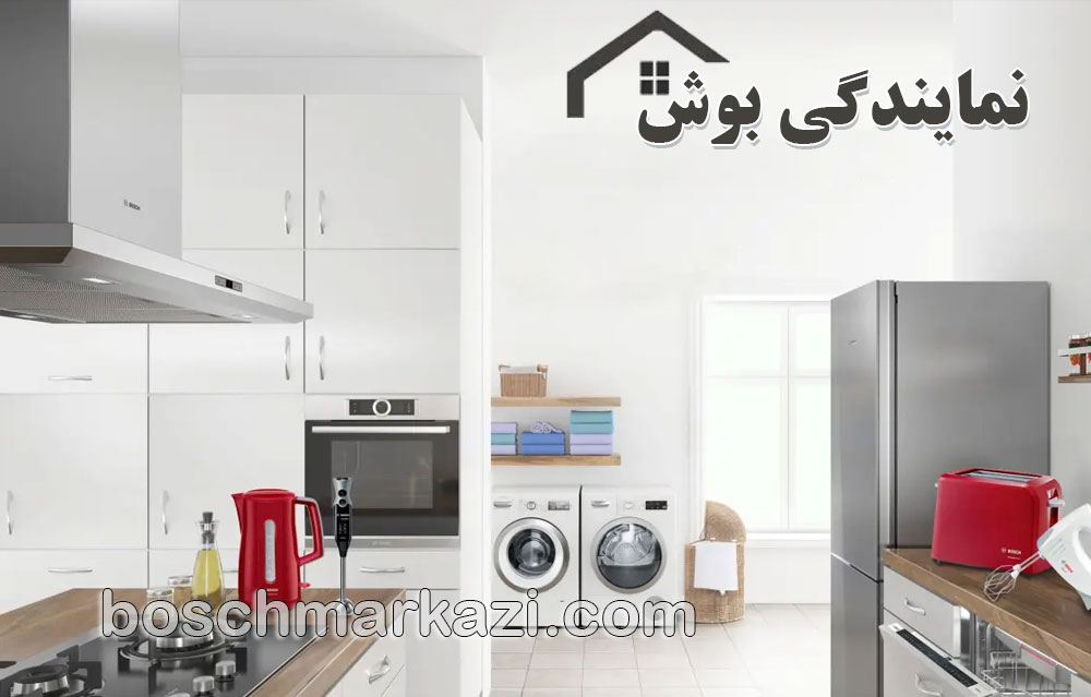 نمایندگی بوش: مرکز تخصصی خدمات پس از فروش و تعمیرات در تهران