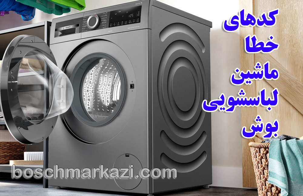 تعمیر لباسشویی بوش؛ راهنمای کامل کدهای خطا ماشین لباسشویی بوش