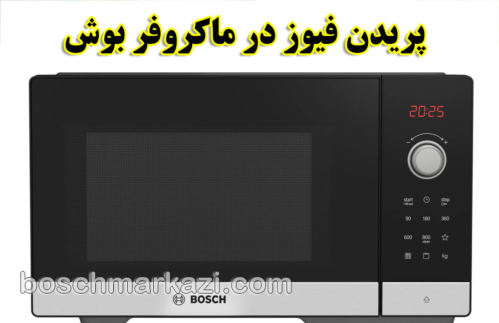 تعمیر ماکروفر بوش؛ پریدن فیوز در ماکروفر بوش